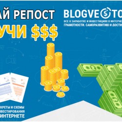 Отчет доходов за 27 марта — 04 апреля 2017 + Итоги конкурса репостов Вконтакте за март!