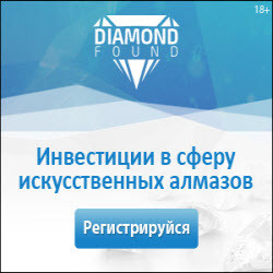 Diamond Found +33,5% чистого профита уже получено нашими инвесторами за 4 дня инвестирования — Промежуточные результаты работы проекта!