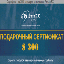 Новый бонусный сертификат на 300$ каждому новому зарегистрированному пользователю PrivateFX!