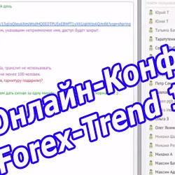 Онлайн-Конференция с руководством компании Forex-Trend | 17.04.2014