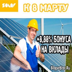 Solar Invest — К 8 марту, Бонус ко всем Вашим вкладам +8,88% от блога blogvestor.biz!