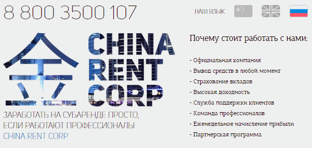 china-rent-corp-otzyvy-obzor-proekta