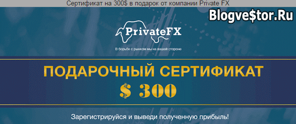 novyj-bonusnyj-sertifikat-na-300-kazhdomu-zaregistrirovannomu-polzovatelyu-privatefx