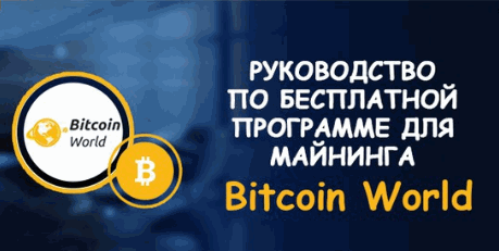 rukovodstvo-maining-bitcoin-world